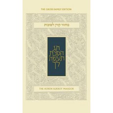 Koren Sacks Sukkot Mahzor Ashkenaz 希伯來文/英文精裝本, 科倫出版社