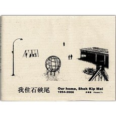 Our Home Shek Kip Mei 1954-2006 Paperback, MCCM Creations