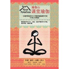 Yoga in the Classroom Chinese/English Edition Paperback, Yoga Mountain Inc.