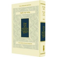 Koren Sacks Pesah Mahzor Hardcover, Koren Publishers