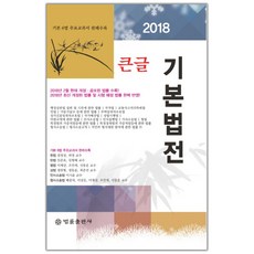 2018 큰글 기본법전, 법률출판사