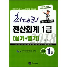 2018 최대리 전산회계 1급(실기 + 필기) : 국가직무능력표준 기준안 적용 개정판