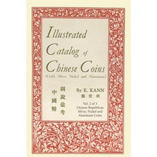 中國錢幣圖鑑卷二2 平裝本, 石出版社