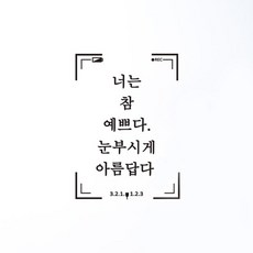 designm 書法貼紙 你真漂亮, 黑色