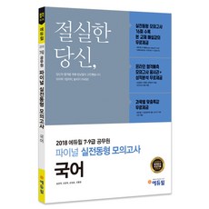 2018 국어 파이널 실전동형 모의고사(7급 9급 공무원) : 실전동형 모의고사 16회 수록, 에듀윌