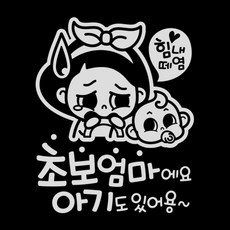 제제데코 초보운전 스티커 힘내 초보엄마와 아기, 반사밝은은색, 1개