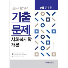 9급 공무원 사회복지학개론(최근6개년기출문제) : 2012~2017년 6개년 기출문제, 서원각