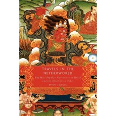 陰間旅行：西藏佛教流行的死亡和來世敘事平裝本, 美國牛津大學出版社