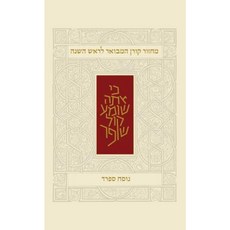 Koren Rosh Hashana Mahzor Hamevoar Sepharad Hardcover, Koren Publishers
