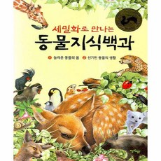 세밀화로 만나는 동물지식백과 세트 양장본, 청림아이