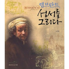 렘브란트 성서를 그리다:렘브란트의 성서화 미학, 대한기독교서회, 김학철 저