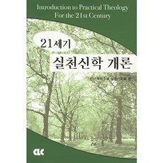 21세기 실천신학 개론, CLC(기독교문서선교회)