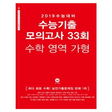 고등 수학 영역 가형 수능기출 모의고사 33회 : 2019 수능대비, 마더텅교육