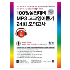 조금 더 어려워진 100% 실전대비 MP3 고교영어듣기 24회 모의고사 2학년 개정판 9판, 마더텅