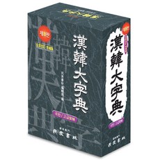 漢韓大字典(菊版)(皮革), 民衆書林, 全學年