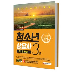 2018 청소년상담사 3급 단기완성 : 출제경향 반영한 중요 핵심이론 1 to 110 챕터별 이론별 핵심기출문제 개정판, 시대고시기획