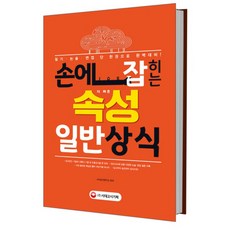손에 JOB히는 속성 일반상식 : 최신시사에 맞춘 다양한 논술 면접 질문 수록, 시대고시기획