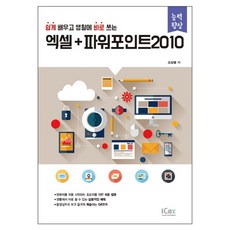 쉽게 배우고 생활에 바로 쓰는 엑셀 + 파워포인트 2010, icox