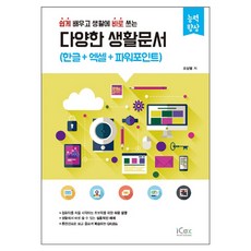 다양한 생활문서 (한글+엑셀+파워포인트), 아이콕스(iCox)