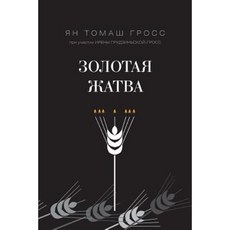 Golden Garment. about What Happened Around the Extermination of the Jews Paperback, Publishing House "Nestor-Historia."
