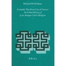 哥林多：希臘第一座城市：晚期古董崇拜與宗教的城市史精裝本, 布里爾