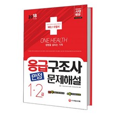 2018 응급구조사 1 2급 만점문제해설 : 빨리보는 간단한 키워드 수록 개정판, 시대고시기획