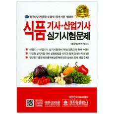 2018 식품기사 산업기사 실기시험문제 개정판, 크라운출판사