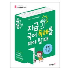 지금 국어 독해를 해야 할 때 문학 소설 : 권장 5~6학년 예비 중등, 동아출판