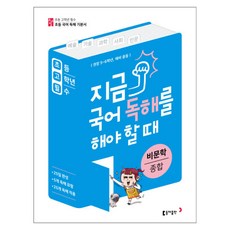 지금 국어 독해를 해야 할 때 비문학 종합 : 권장 5~6학년 예비 중등, 동아출판