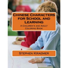Chinese Characters for School and Learning: A Children's and Adult Coloring Book Paperback, Createspace Independent Publishing Platform