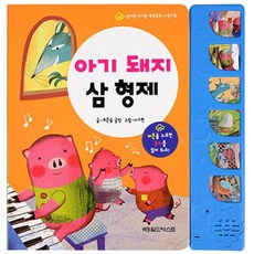 아기 돼지 삼 형제: 버튼을 누르면 동화를 읽어 줘요!, 월드베스트