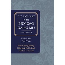 《本草綱目辭典》第三卷：作者及書名精裝本, 加州大學出版社