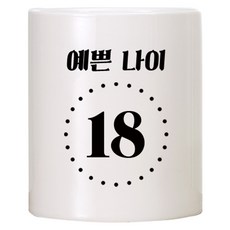 TBL 예쁜나이 머그컵, 18, 1개
