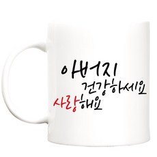 韓文字印花馬克杯, 父親, 1個