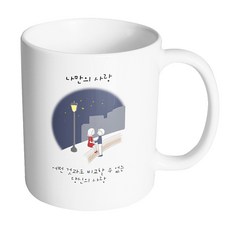 HAND-FACTORY 路燈情侶 只屬於我的愛 馬克杯 330ml, 內部白色, 1個