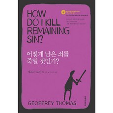 어떻게 남은 죄를 죽일 것인가?, 생명의말씀사