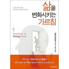 삶을 변화시키는 가르침 : 지식을 넘어 진리를 살아 있는 교육의 7가지 원리, 생명의말씀사, 하워드 헨드릭스 저/정명신 역