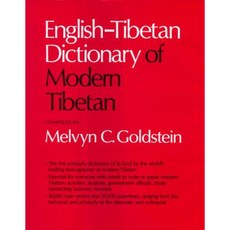 現代藏文英藏字典精裝, 加州大學出版社