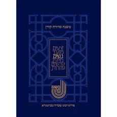 Koren Mishna Sdura Bartenura Large Seder Nashim Hardcover, Koren Publishers