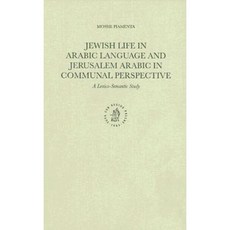 阿拉伯語中的猶太人生活和共同視角下的耶路撒冷阿拉伯語：詞彙語義研究精裝本, 布里爾