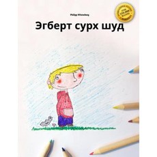 Egbert Surx Sud: Children's Picture Book/Coloring Book (Tajik Edition) Paperback, Createspace Independent Publishing Platform