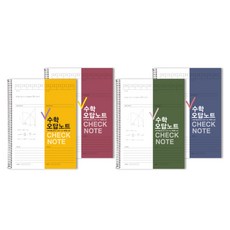 2Youngdesign Check 數學錯題本 4種套組, 隨機出貨, 1套