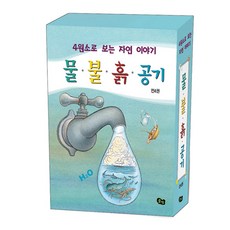 4원소로 보는 자연 이야기 세트, 풀빛