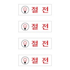 플로엠 Sign 1700 아크릴 표지판 F1512, 절전, 4개입