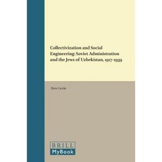 集體化與社會工程：蘇聯政府與烏茲別克的猶太人 1917-1939 精裝本, 布里爾