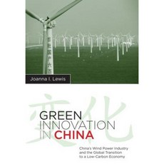 中國綠色創新：中國風電產業與全球低碳經濟轉型精裝, 哥倫比亞大學出版社