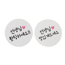 황씨네도시락 화이트원형 도시락스티커 선생님홧팅 48p + 맛있게 48p, 혼합 색상, 1세트