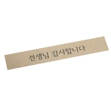 Hwangssinaedosirak 感謝老師束帶貼紙, 牛皮紙, 150個