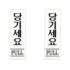플로엠 Sign 3900 아크릴 표지판 혼합 색상 250 x 80 mm F3579, 당기세요, 2개입