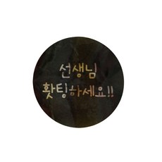 Hwangssinaedosirak 大老師加油圓形便當貼紙, 黑色, 96入